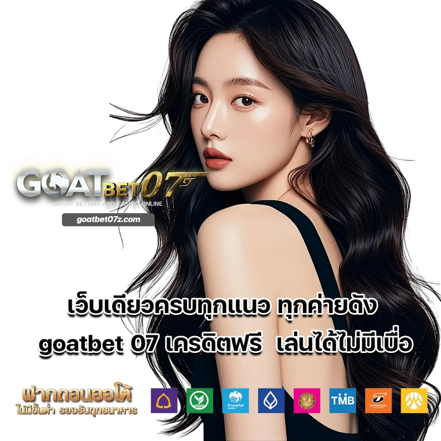 goatbet 07 เครดิตฟรี